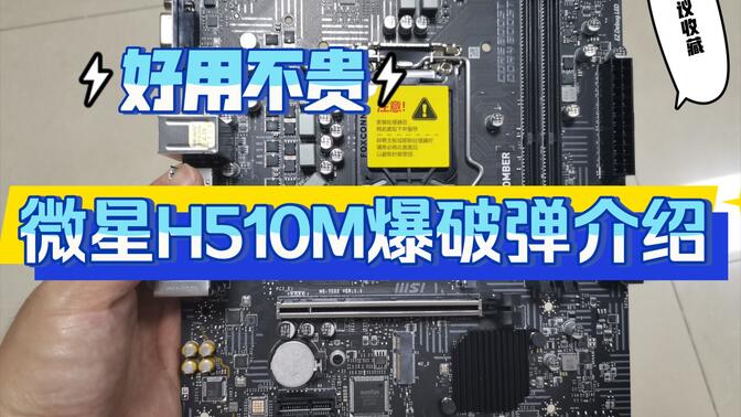 微星h510m爆破弹装机图片