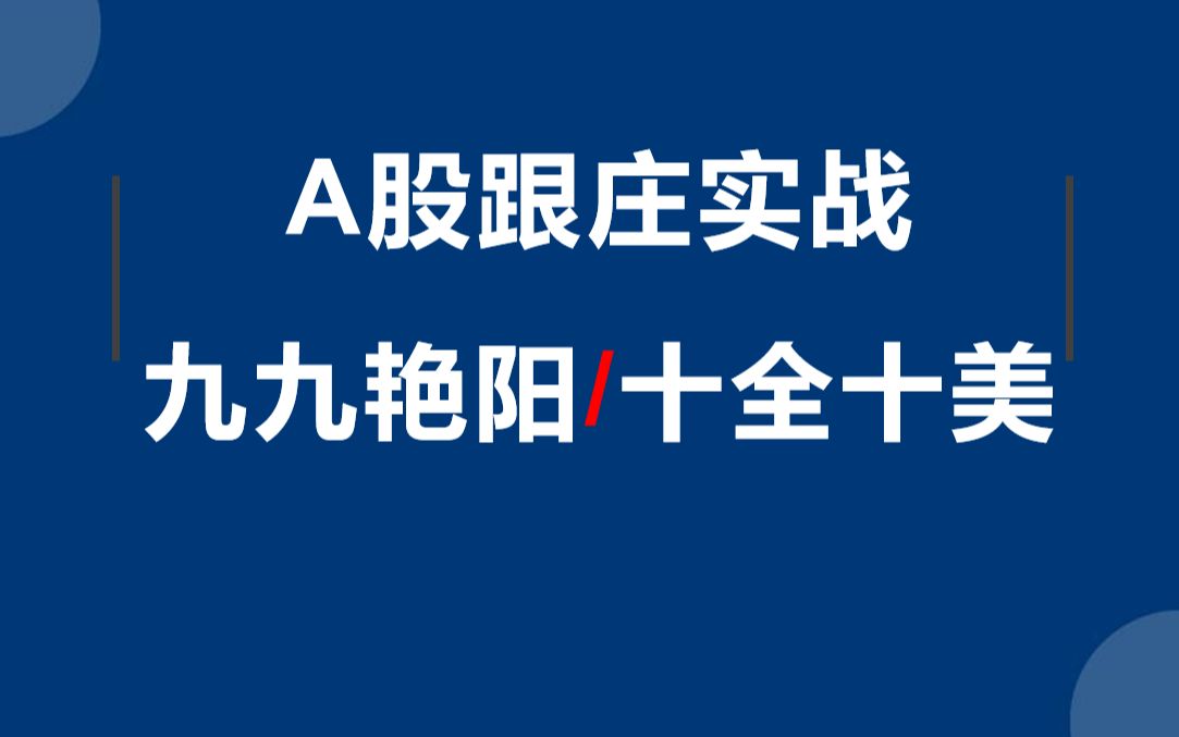 趋势交易是如此简单,九九艳阳和十全十美战法,A股均线跟庄技巧哔哩哔哩bilibili