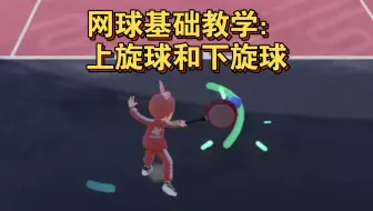 网球基础教学：上旋球和下旋球【switch sports】