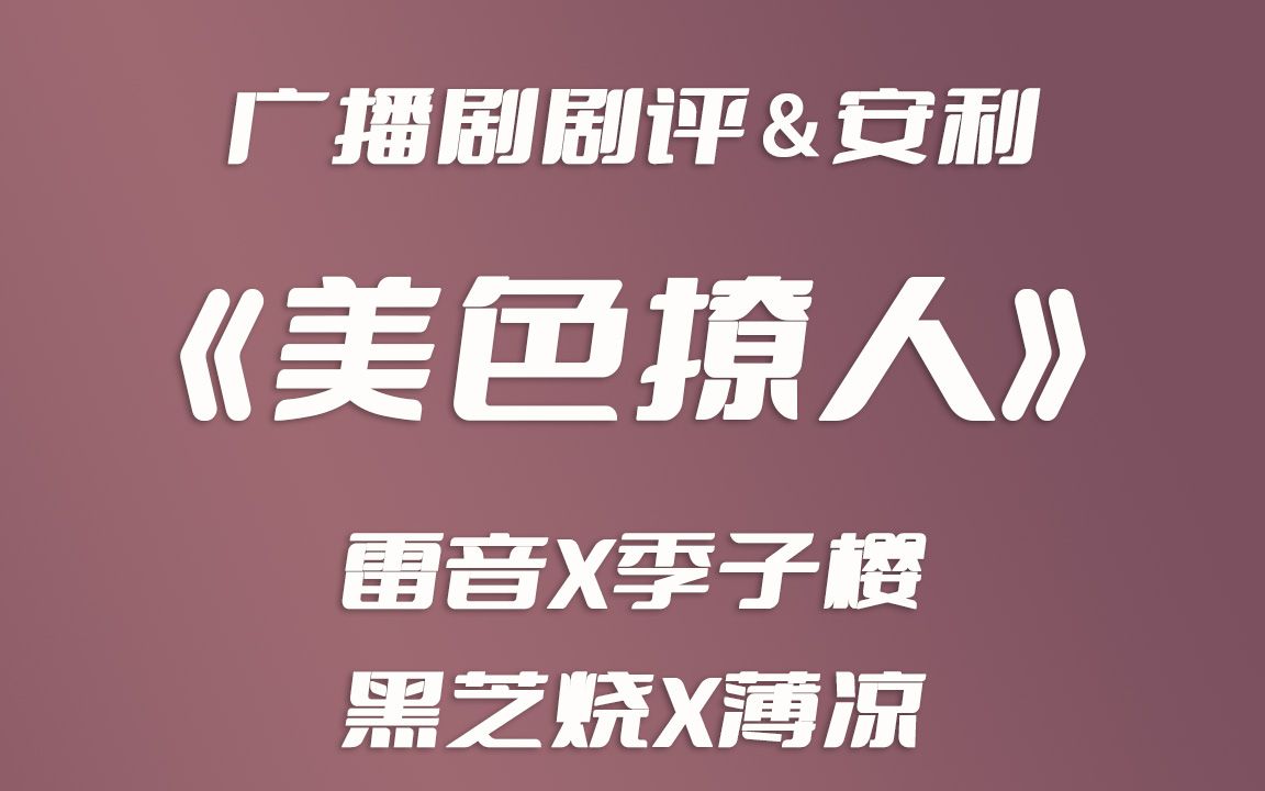 【广播剧】《美色撩人》难以置信,这部剧居然可以播!?哔哩哔哩bilibili