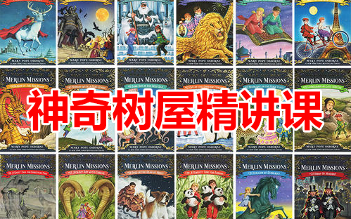 [图]【神奇树屋 magic tree house】精讲课 | 初章英语分级读物！进阶必刷书！