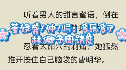 [图]今日热文推荐《林卿予周清彦》林卿予周清彦小说阅读