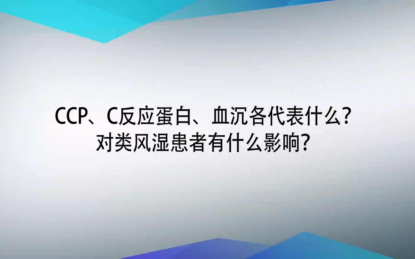 CCP、C反应蛋白、血沉各代表什么?哔哩哔哩bilibili