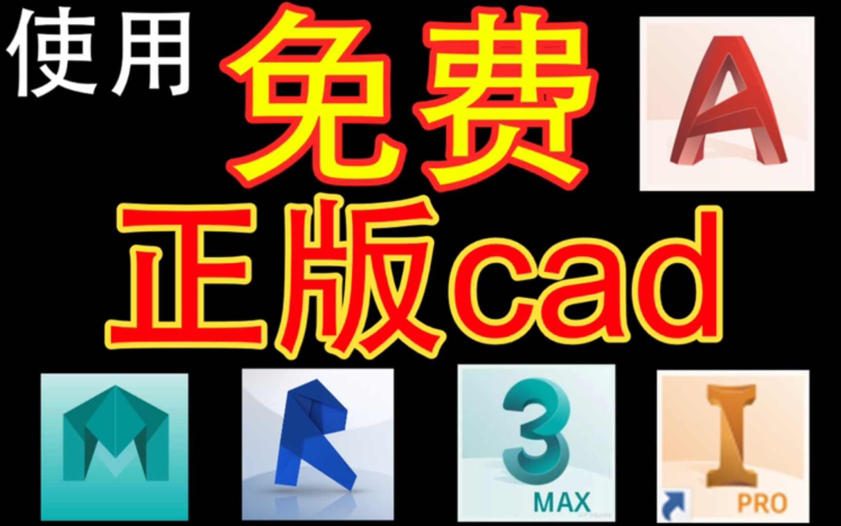 [图]免费正版cad，比你想象中要简单！m1芯片适用 再也不用百度云下载破解了！3dmax/maya/revit/inventor同样免费Autodesk教育版申请