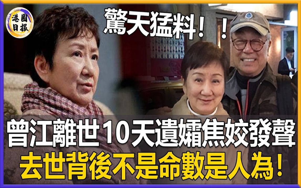 曾江离世10天,酒店和女婿互相甩锅!遗孀焦姣罕见发声让人心痛,真实死因真相终于曝光,曾江去世不是命数是人为!#曾江#离世#港圈日报哔哩哔哩...