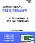 [图]【复试】2024年 湖南师范大学040104比较教育学《教学论(加试)》考研复试精品资料笔记讲义大纲提纲课件真题库模拟题