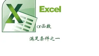 excel中or函数满足其中条件之一