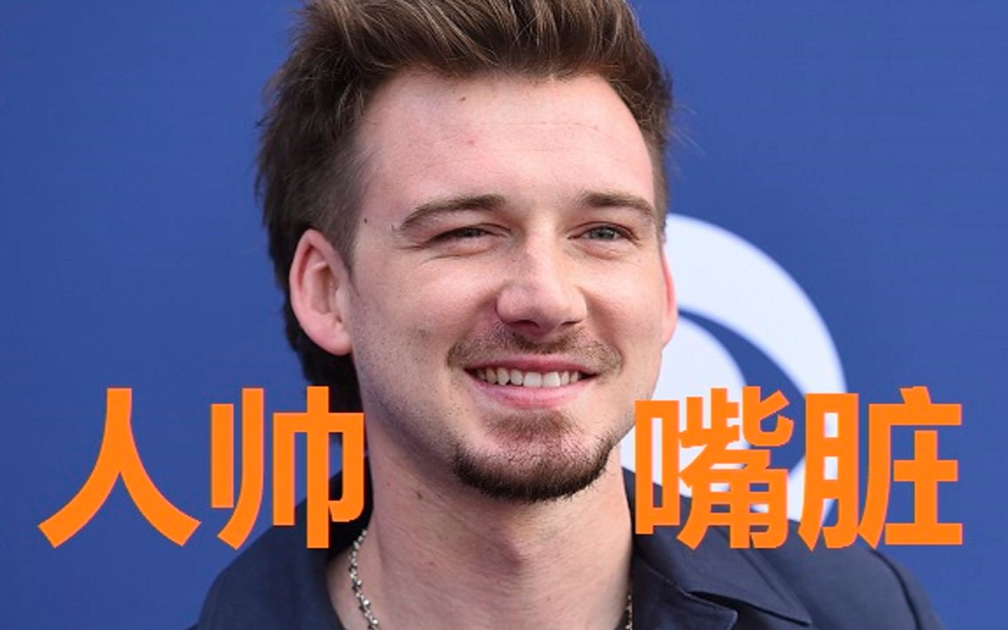 [图]【人帅嘴脏】美国乡村男星 Morgan Wallen 的种族歧视对话曝光！