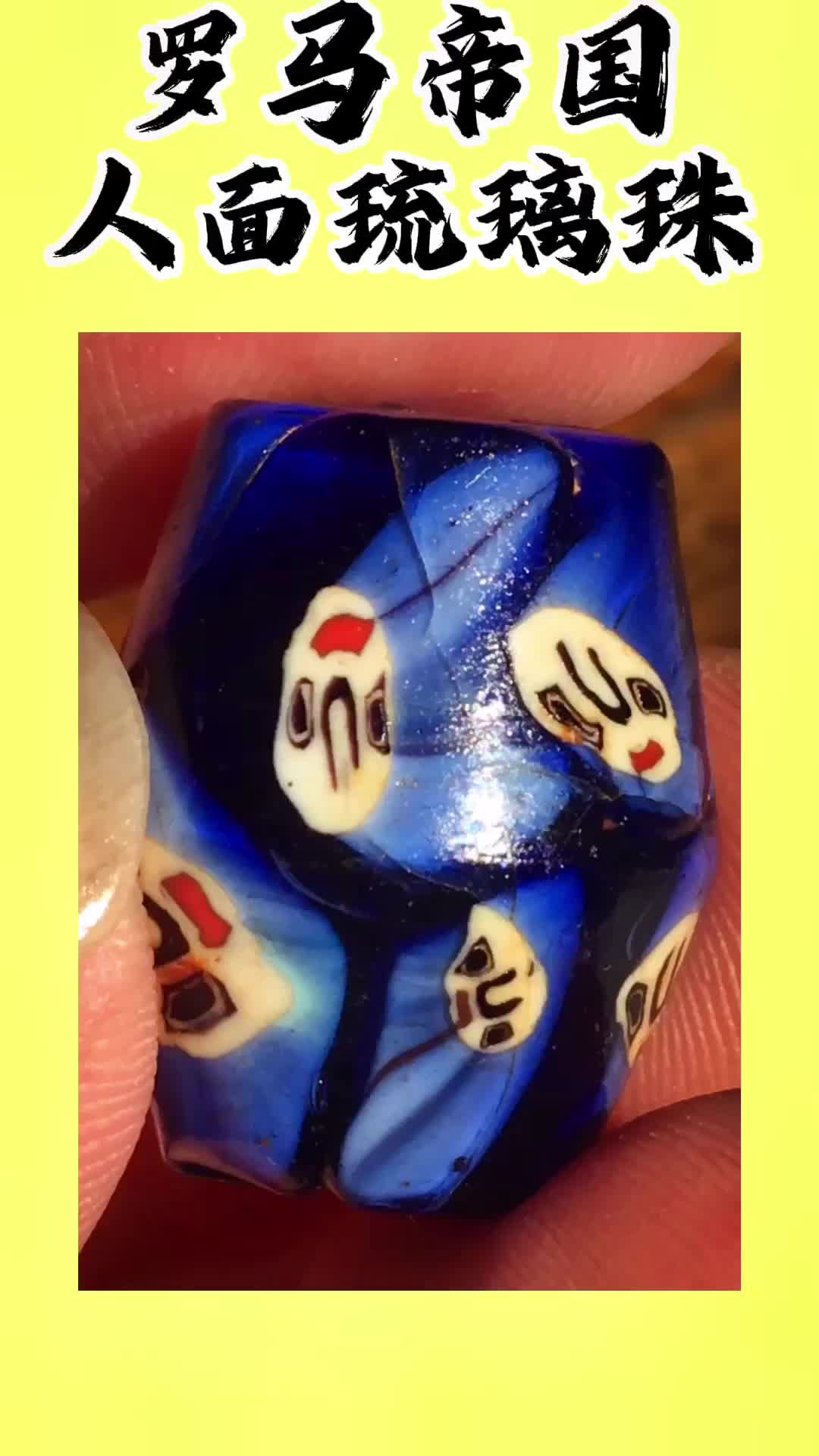 罗马帝国人面琉璃珠