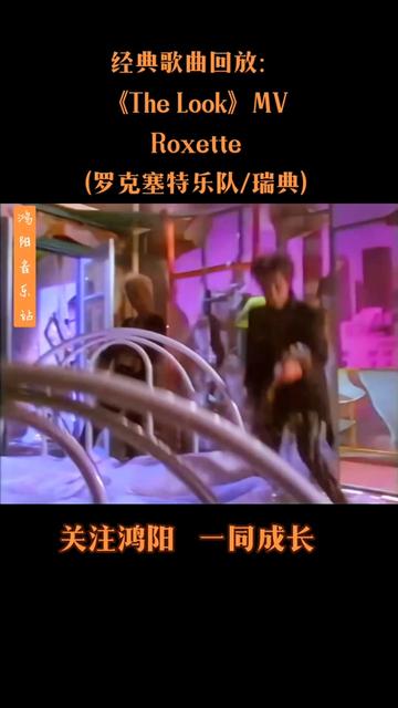 [图]欧美经典歌曲回放：《The Look》 Roxette(罗克塞特乐队/瑞典)80年代风靡大街小巷的经典旋律。