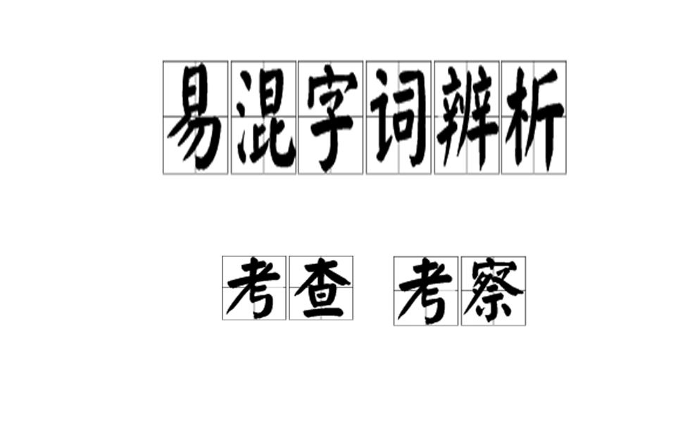 【小雨课堂】易混字词辨析:考察和考查哔哩哔哩bilibili