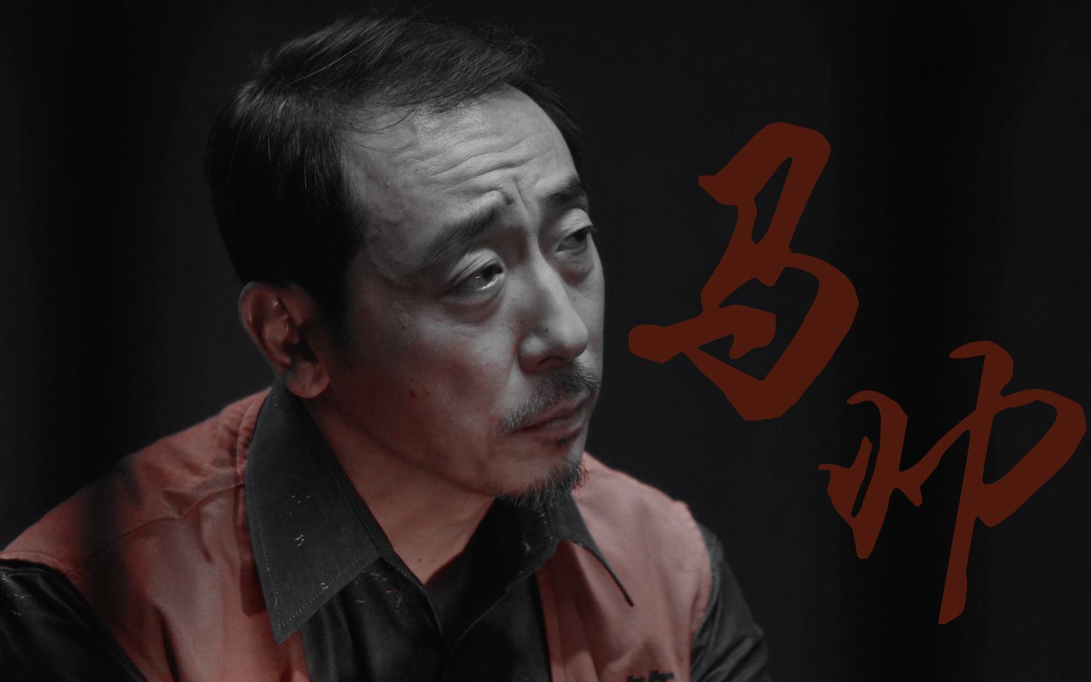 > 扫黑风暴 宁理 马帅 > 他为何而死