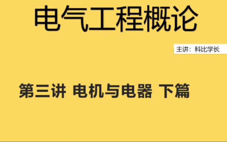 荆楚理工学院 电气工程概论——第三讲 电机与电器 下篇哔哩哔哩bilibili