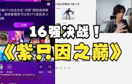 第二届只因王争霸决赛回顾!16强齐聚尽显IKUN风采!_哔哩哔哩_bilibili