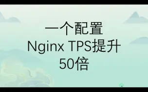 一个配置 Nginx TPS提升了近50倍