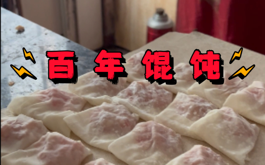 开了百年的馄饨,技术含量高过了头【碳水温州】哔哩哔哩bilibili