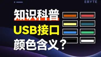 不同颜色的USB接口有什么含义？可以随便用吗？