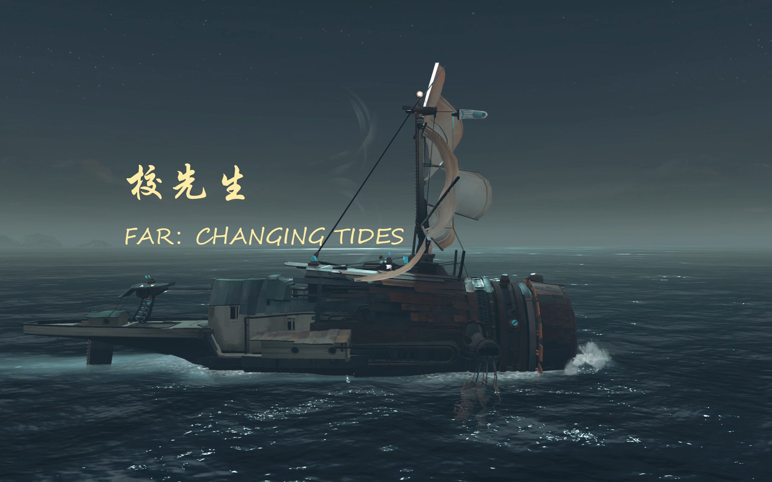 [图]【校先生】の《FAR：Changing Tides》第一期