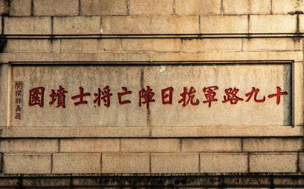 广州十九路军陵园