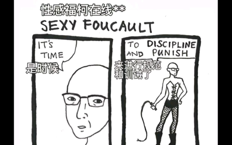 福柯的哲学梗图合集