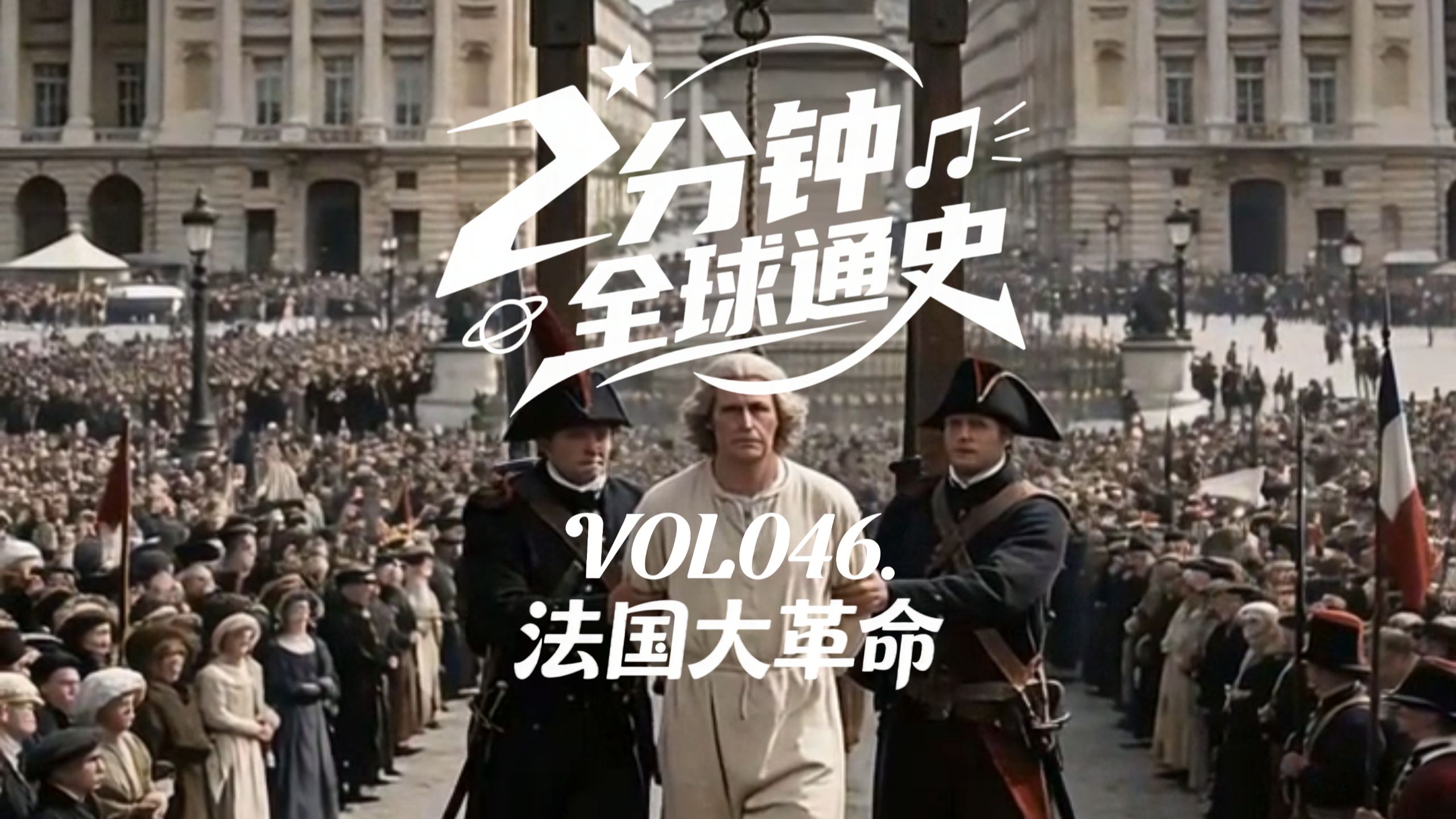【2分钟全球通史】 第46集 法国大革命：旧大陆的震荡