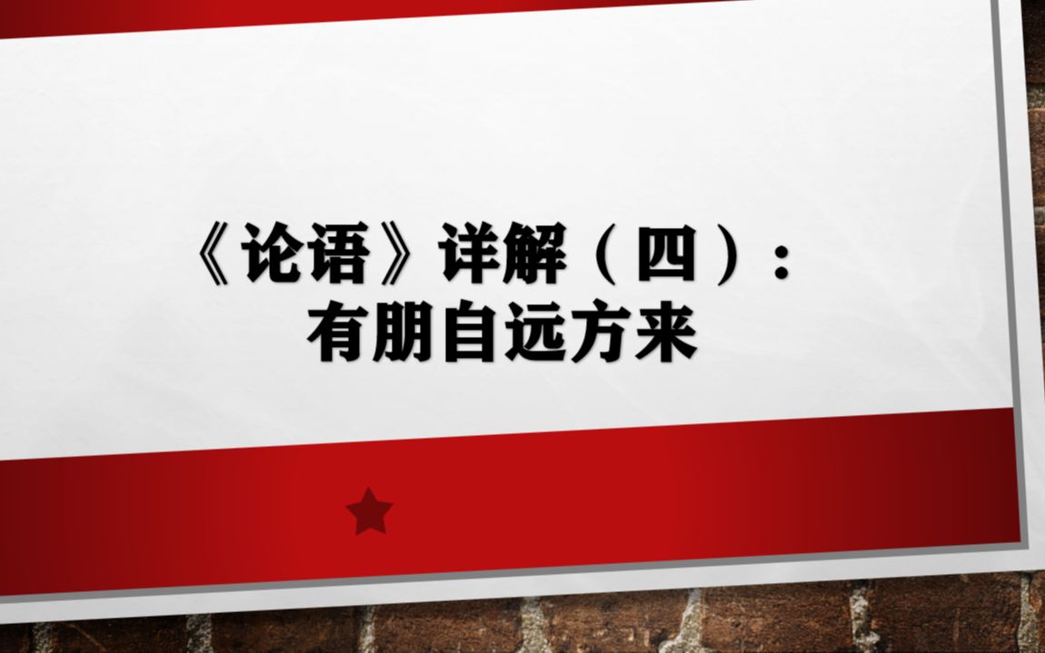 《论语》详解(四):有朋自远方来哔哩哔哩bilibili