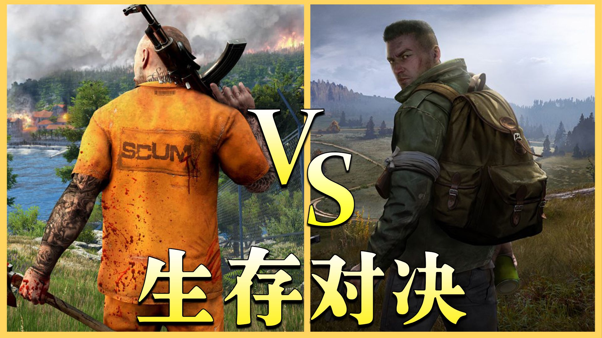 [图]DayZ VS 人渣SCUM，究竟谁更优秀呢？