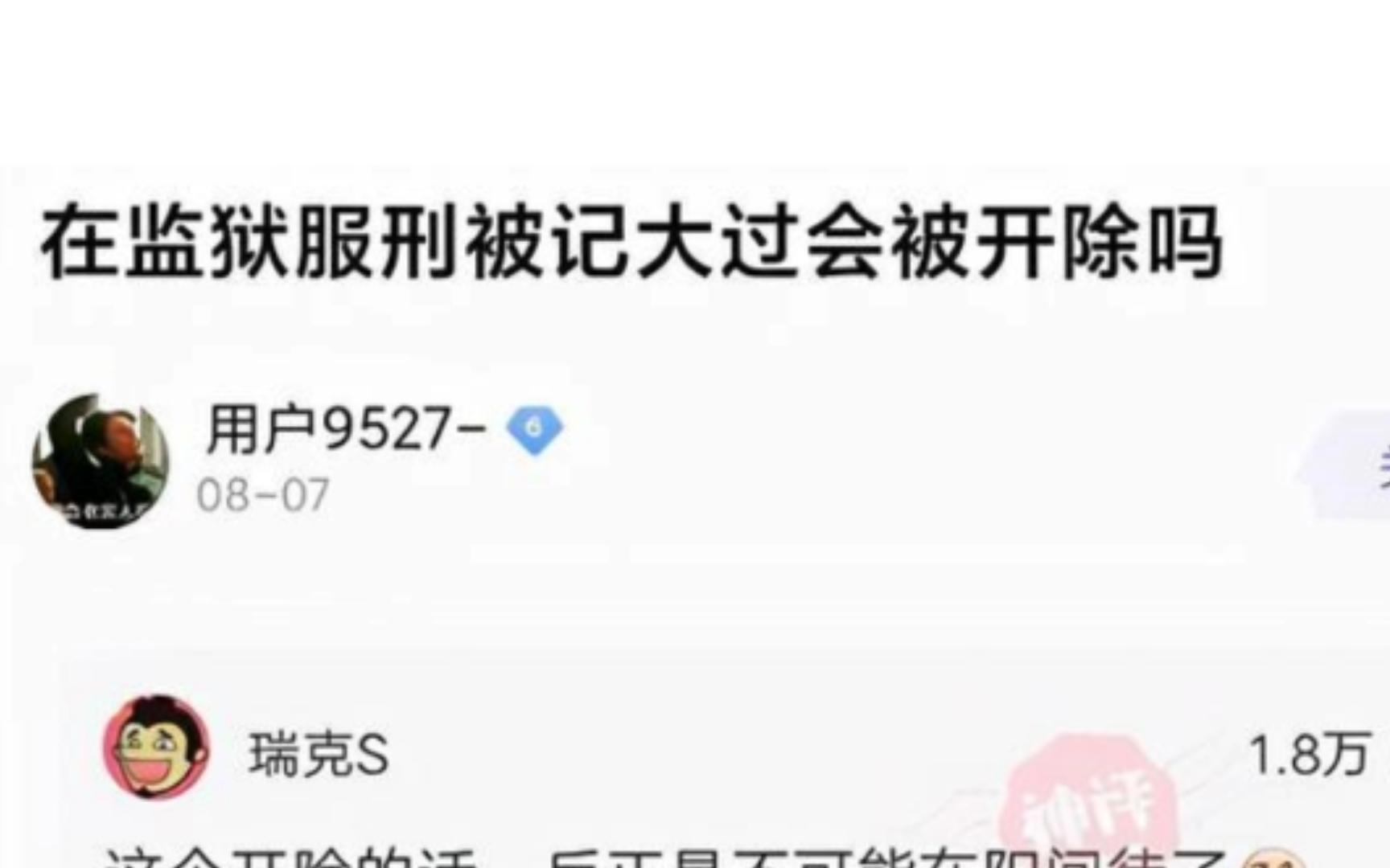 沙雕神评:在监狱服刑被记大过,会不会被开除?哔哩哔哩bilibili