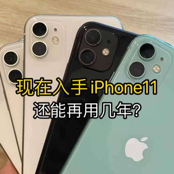 你的iPhone11还能撑多久？_哔哩哔哩_bilibili