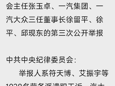 国庆节期间我依法向中纪委网站举报了七年来不履行职责的一汽集团、一汽大众相关主管及上级部门负责人.哔哩哔哩bilibili