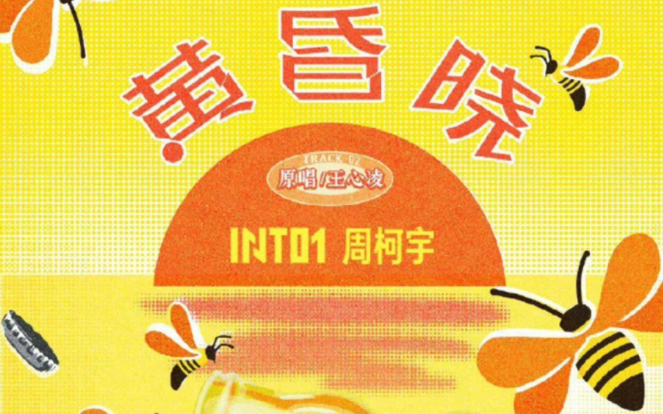 【INTO1周柯宇|歌词版】汽水音乐《黄昏晓》音源正式上线哔哩哔哩bilibili