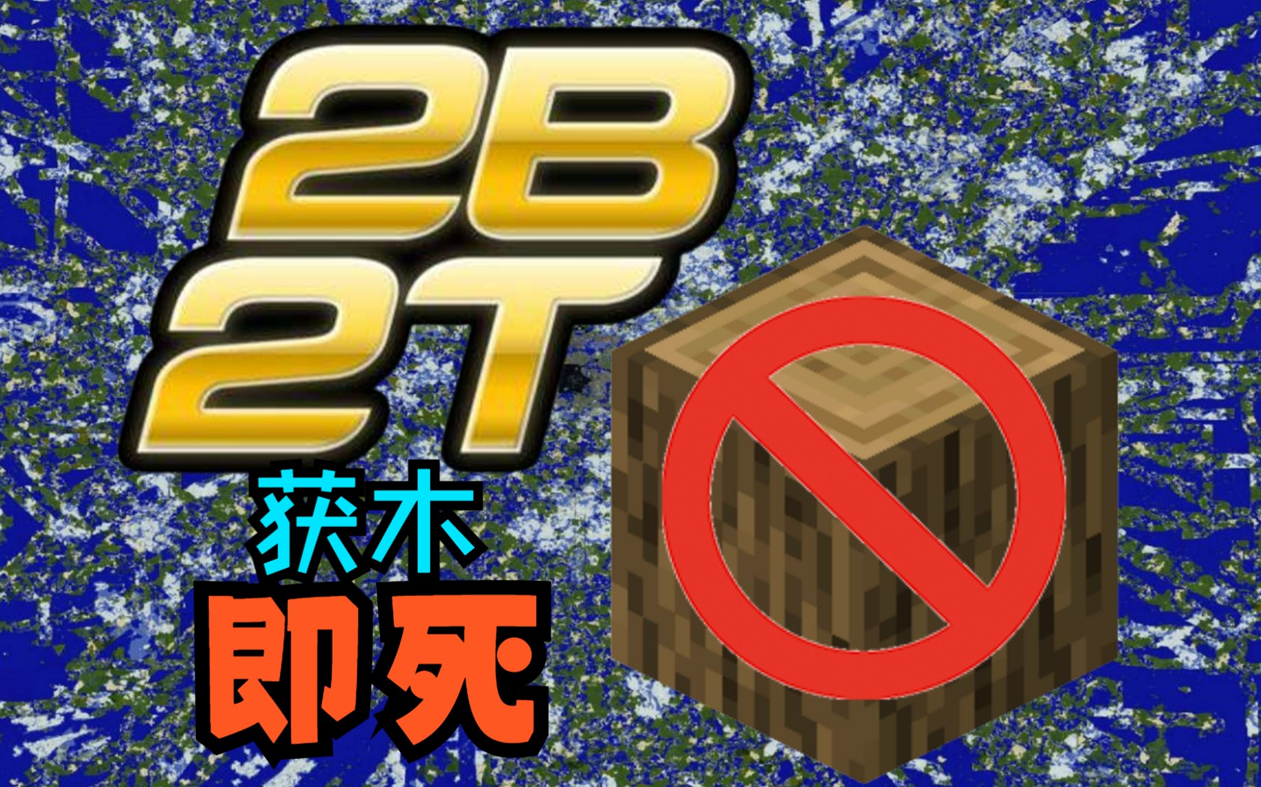我的世界2b2t,但是获得了木头就会死!