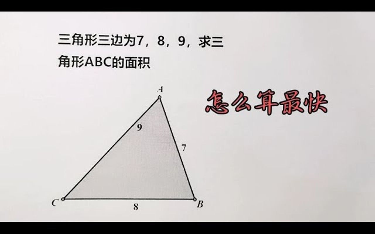 知道三边求三角形面积有人算半天学霸一个公式秒解哔哩哔哩bilibili