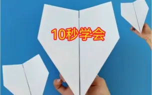 Descargar video: 10秒学会90后童年纸飞机，变一招效果就不同