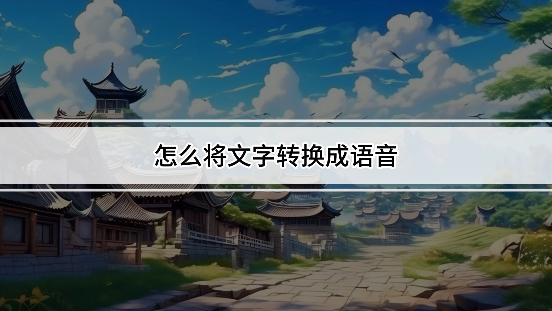 怎么将文字转成语音?推荐使用熊猫宝库ai配音软件,仅需3步,让你的文字秒变生动音频!哔哩哔哩bilibili