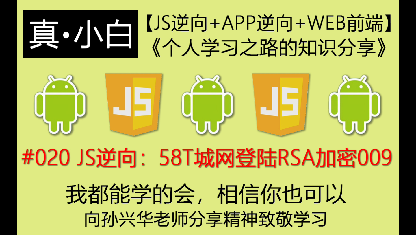 220725#020【JS逆向百例】58T城网登录RSA加密009【js逆向+APP逆向+WEB前端】《个人学习之路的知识分享》哔哩哔哩bilibili