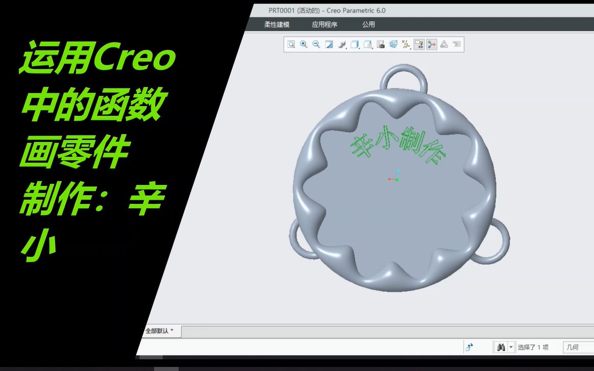 运用Creo中的函数画零件哔哩哔哩bilibili