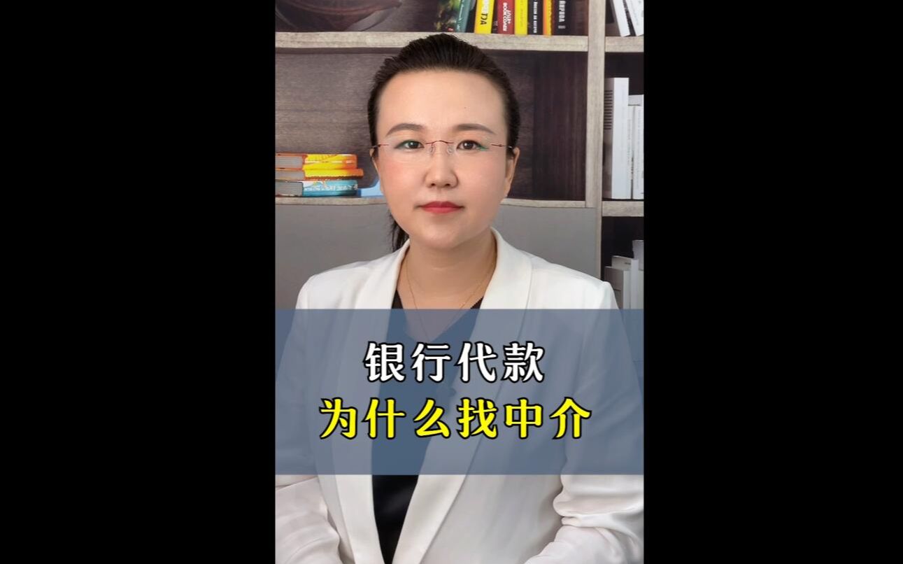 [图]钱云：为什么自己去银行贷款被拒，中介公司却能轻松搞定？