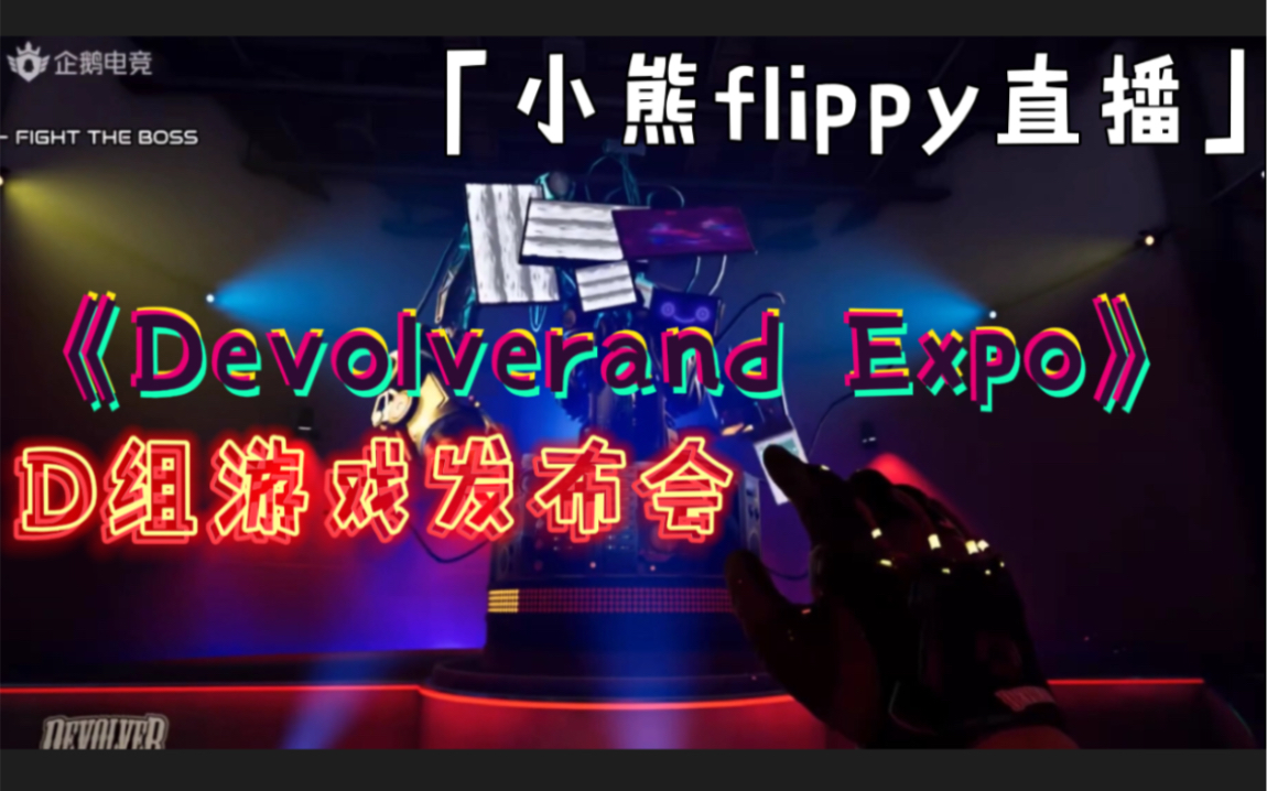 「小熊flippy直播」《Devolverand Expo》 | D组游戏发布会哔哩哔哩bilibili