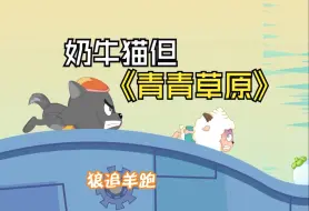 Download Video: 学唱【奶牛猫之歌】但画风逐渐青青草原