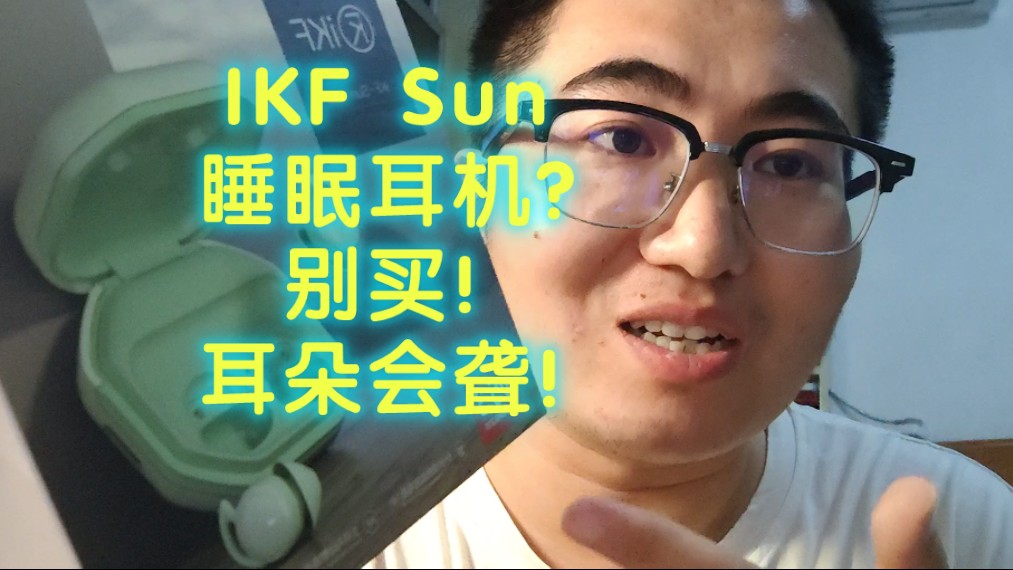 [图]【体验一只耳朵的世界】睡眠耳机避雷IKF Sun！使用4个月真实评价