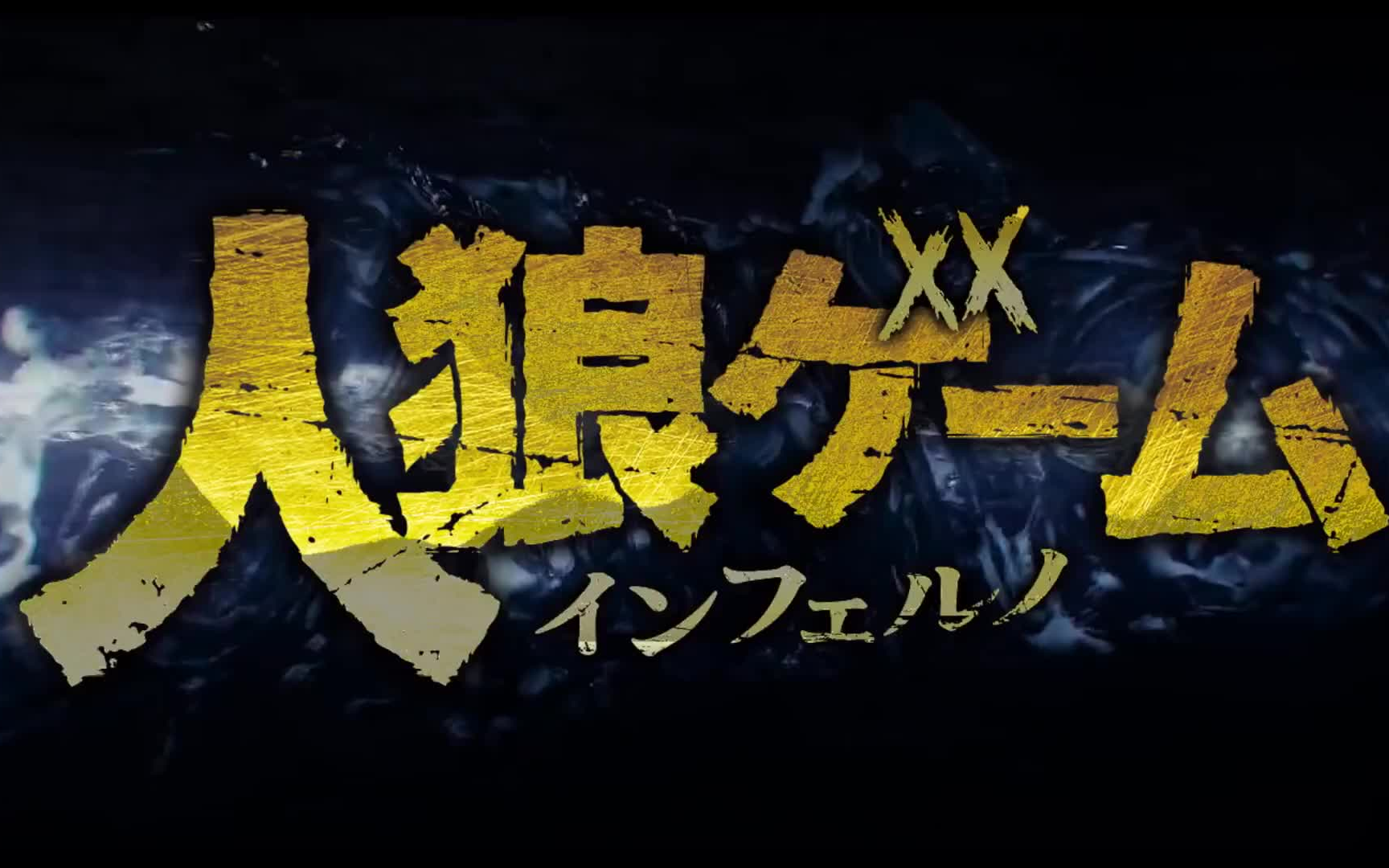 人狼游戏7生肉电视剧版