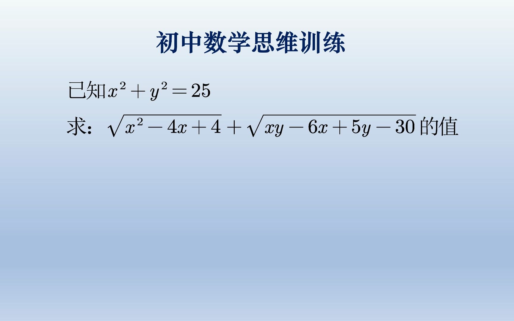 [图]初中数学思维训练题，两未知数一个等式解法肯定又是不寻常