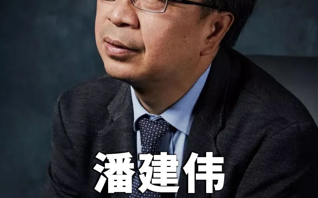 中国科学院院士潘建伟:想理解生命和世界的本质,量子力学是关键.哔哩哔哩bilibili