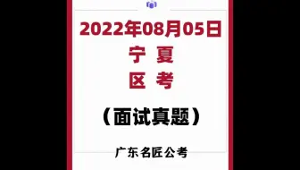 宁夏区考公务员考试面试真题（2022年8月5日）