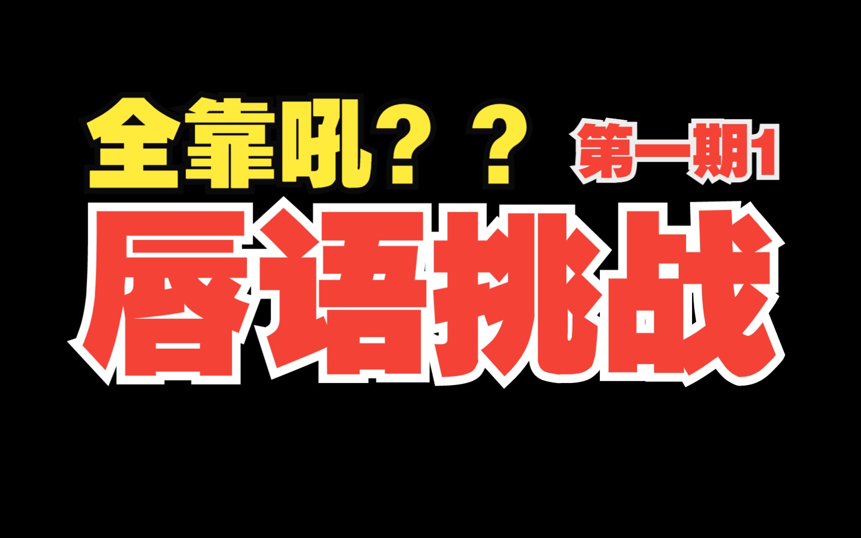【唇语挑战1】你玩过这个莫名其妙就会开始吼叫的游戏吗?