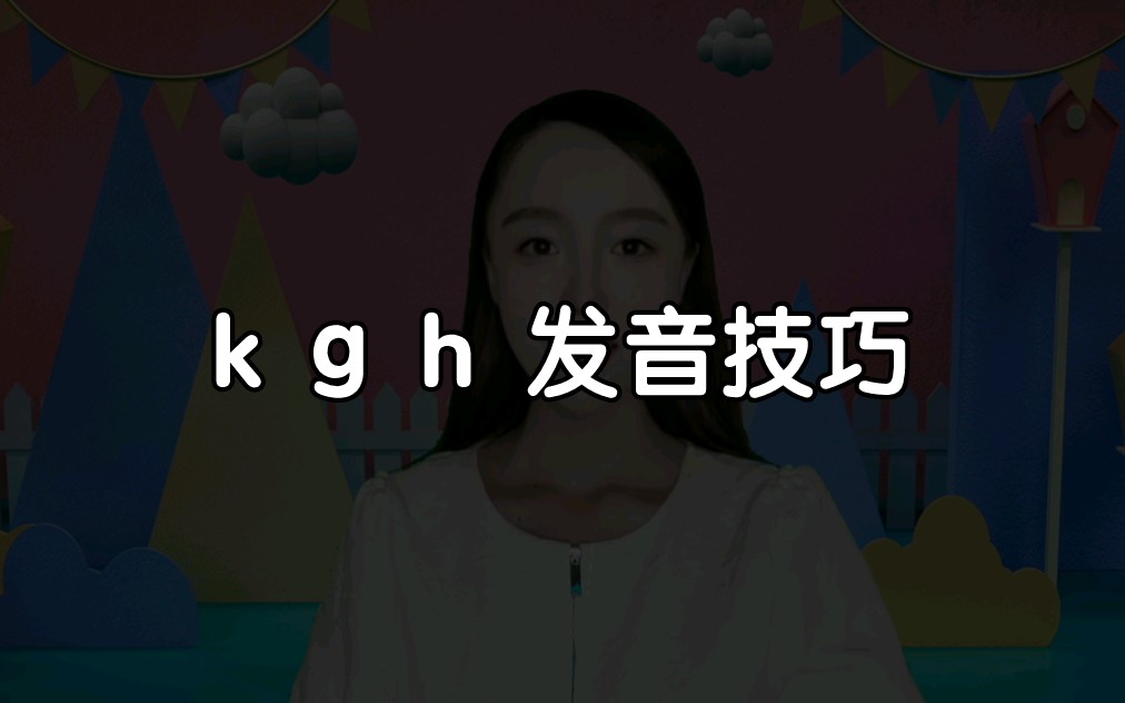 gkh发音技巧,哥哥不是得得哔哩哔哩bilibili