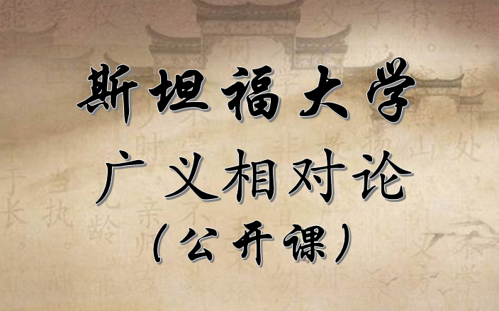 [图]【麻省理工公开课】广义相对论（中英文选23讲）