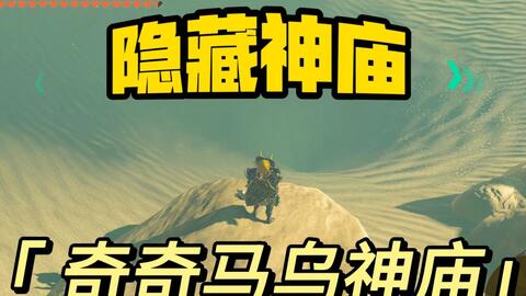 塞尔达传说王国之泪：隐藏神庙奇奇马乌神庙位置攻略