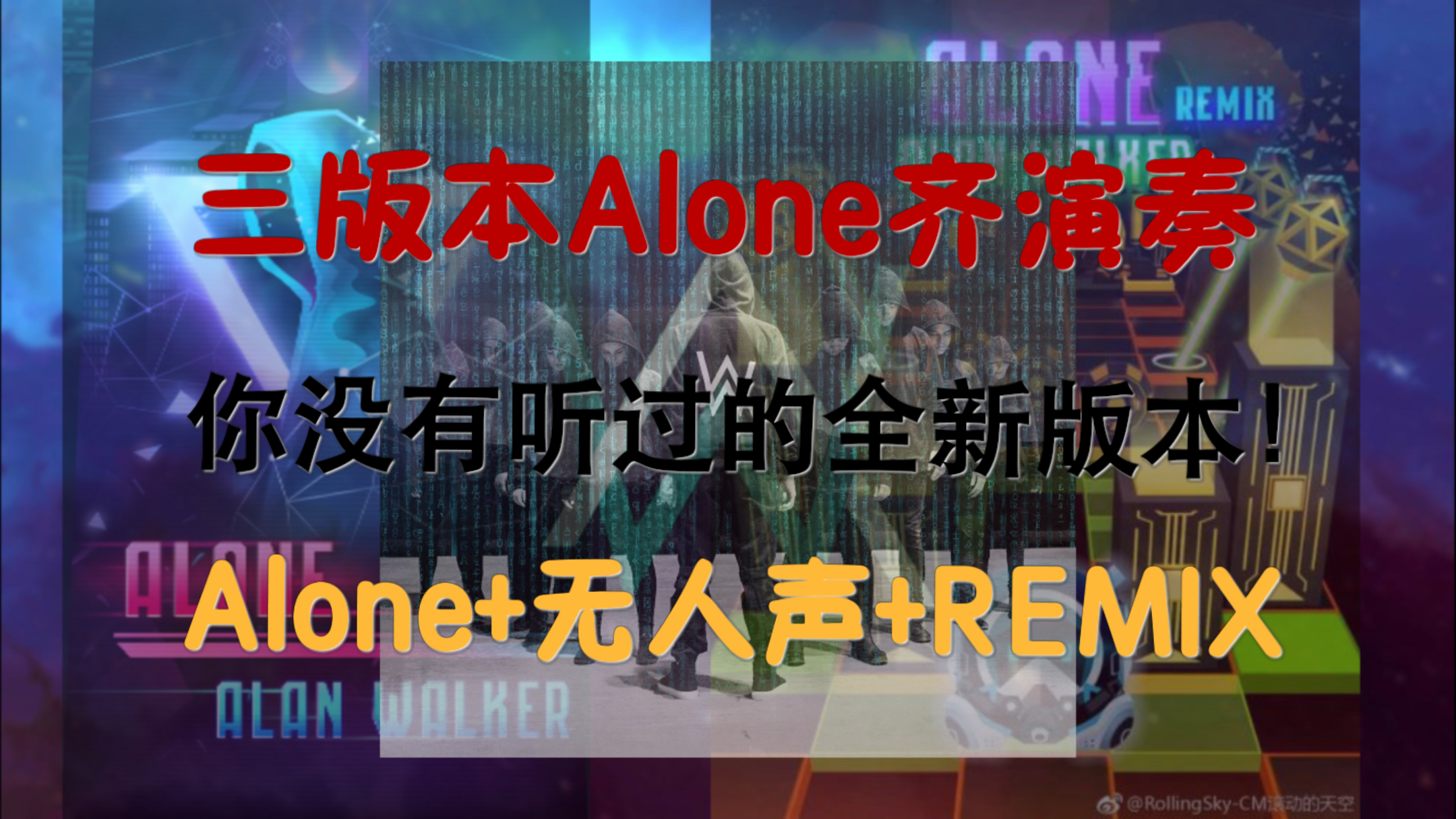 [图]【滚动的天空】三版本Alone齐演奏，你并不是孤身一人！